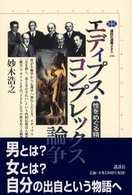 エディプス・コンプレックス論争 - 性をめぐる精神分析史 講談社選書メチエ