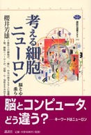 講談社選書メチエ<br> 考える細胞ニューロン―脳と心をつくる柔らかい回路網