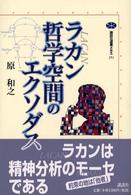 ラカン哲学空間のエクソダス 講談社選書メチエ