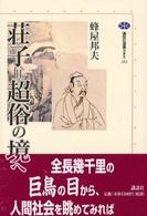 講談社選書メチエ<br> 荘子＝超俗の境へ