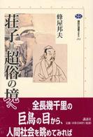 荘子＝超俗の境へ 講談社選書メチエ