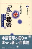 講談社選書メチエ<br> 「私」の秘密―哲学的自我論への誘い