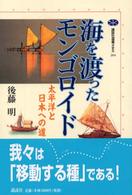 海を渡ったモンゴロイド - 太平洋と日本への道 講談社選書メチエ