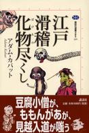 江戸滑稽化物尽くし 講談社選書メチエ