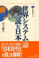 世界システム論で読む日本 講談社選書メチエ