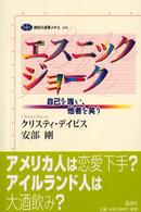 エスニックジョーク - 自己を嗤い、他者を笑う 講談社選書メチエ