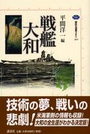 戦艦大和 講談社選書メチエ