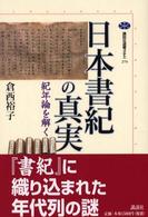 講談社選書メチエ<br> 日本書紀の真実―紀年論を解く