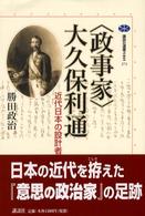 〈政事家〉大久保利通 - 近代日本の設計者 講談社選書メチエ