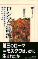 ロシアの源流 - 中心なき森と草原から第三のローマへ 講談社選書メチエ