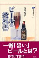 ビールの教科書 講談社選書メチエ