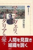 講談社選書メチエ<br> マキアヴェリ、イタリアを憂う