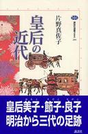 講談社選書メチエ<br> 皇后の近代