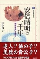 安倍晴明の一千年 - 「晴明現象」を読む 講談社選書メチエ