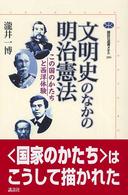 文明史のなかの明治憲法 - この国のかたちと西洋体験 講談社選書メチエ