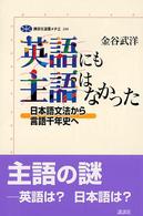 英語にも主語はなかった - 日本語文法から言語千年史へ 講談社選書メチエ