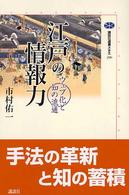 講談社選書メチエ<br> 江戸の情報力―ウェブ化と知の流通