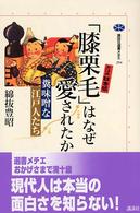 「膝栗毛」はなぜ愛されたか - 糞味噌な江戸人たち 講談社選書メチエ