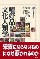 嗜好品の文化人類学 講談社選書メチエ