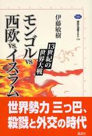 モンゴルｖｓ．西欧ｖｓ．イスラム - １３世紀の世界大戦 講談社選書メチエ
