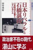日本リベラルと石橋湛山 - いま政治が必要としていること 講談社選書メチエ