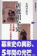 新選組全史 - 天誅ｖｓ．志士狩りの幕末 講談社選書メチエ