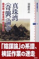 講談社選書メチエ<br> 真珠湾“奇襲”論争―陰謀論・通告遅延・開戦外交