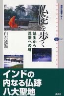 講談社選書メチエ<br> 仏陀を歩く―誕生から涅槃への道