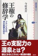 王権の修辞学 - フランス王の演出装置を読む 講談社選書メチエ