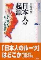日本人の起源 - 古人骨からルーツを探る 講談社選書メチエ