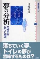 夢の分析 - 生成する〈私〉の根源 講談社選書メチエ