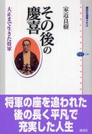 その後の慶喜 - 大正まで生きた将軍 講談社選書メチエ