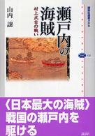 講談社選書メチエ<br> 瀬戸内の海賊―村上武吉の戦い