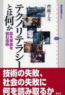 テクノリテラシーとは何か - 巨大事故を読む技術 講談社選書メチエ