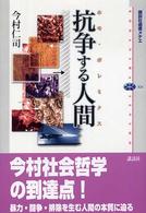 抗争する人間（ホモ・ポレミクス） 講談社選書メチエ