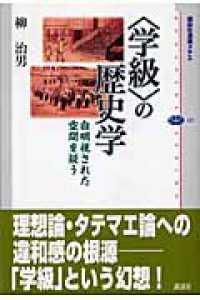 講談社選書メチエ<br> 「学級」の歴史学―自明視された空間を疑う