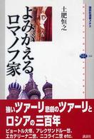 よみがえるロマノフ家 講談社選書メチエ