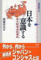 日本を意識する - 東大駒場連続講義 講談社選書メチエ