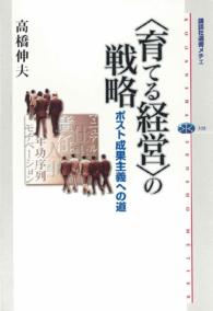 講談社選書メチエ<br> “育てる経営”の戦略―ポスト成果主義への道