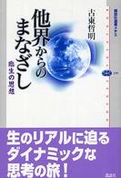 他界からのまなざし - 臨生の思想 講談社選書メチエ