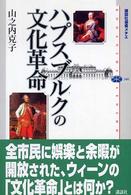 講談社選書メチエ<br> ハプスブルクの文化革命