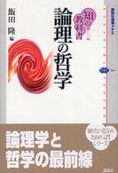 講談社選書メチエ<br> 知の教科書　論理の哲学