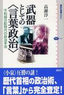 武器としての〈言葉政治〉 - 不利益分配時代の政治手法 講談社選書メチエ