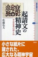 起請文の精神史 - 中世世界の神と仏 講談社選書メチエ