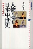 人物を読む日本中世史 - 頼朝から信長へ 講談社選書メチエ