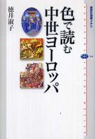 色で読む中世ヨーロッパ 講談社選書メチエ