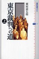 東京裁判への道 〈上〉 講談社選書メチエ