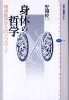 講談社選書メチエ<br> 身体の哲学―精神医学からのアプローチ