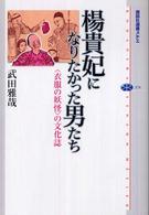 楊貴妃になりたかった男たち - 〈衣服の妖怪〉の文化誌 講談社選書メチエ
