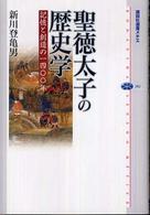 聖徳太子の歴史学 - 記憶と創造の一四〇〇年 講談社選書メチエ